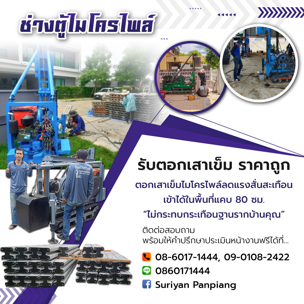 รับตอกเสาเข็มไมโครไพล์ แจ้งวัฒนะ